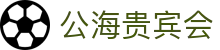 公海贵宾会 - 彰显尊贵身份与极致奢华体验的高端竞技门户